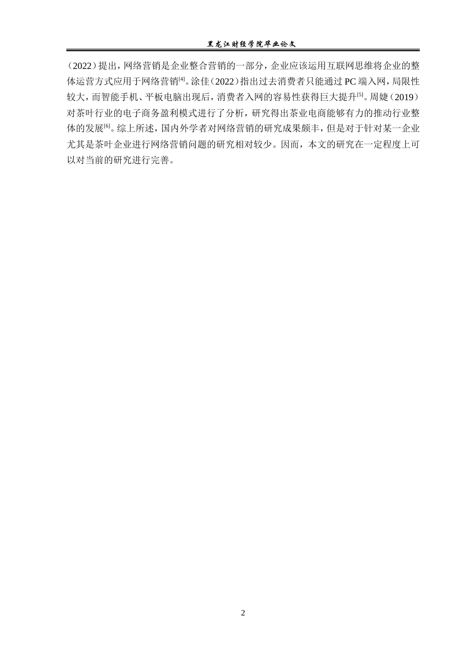 23年WP市场营销-黑龙江铭茶茶文化有限公司网络营销分析-2019513108-何长龙.doc_第7页