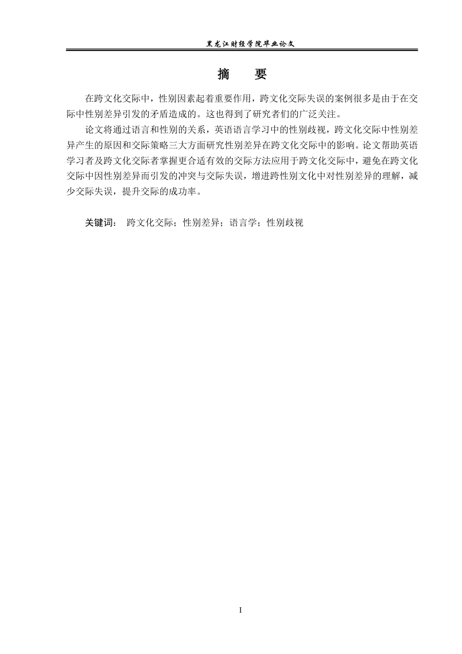 23年WP英语-The Influence of Gender Differences in Intercultural Communication-2019510402-王慧.doc_第2页
