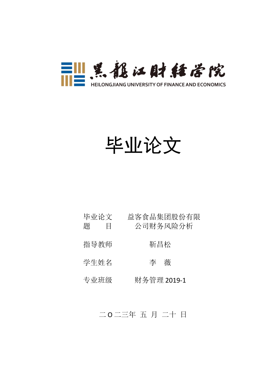 23年WP财务管理-益客食品集团股份有限公司财务风险分析-2019513172-李薇.docx_第1页