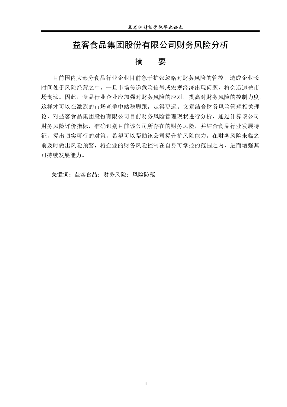 23年WP财务管理-益客食品集团股份有限公司财务风险分析-2019513172-李薇.docx_第2页