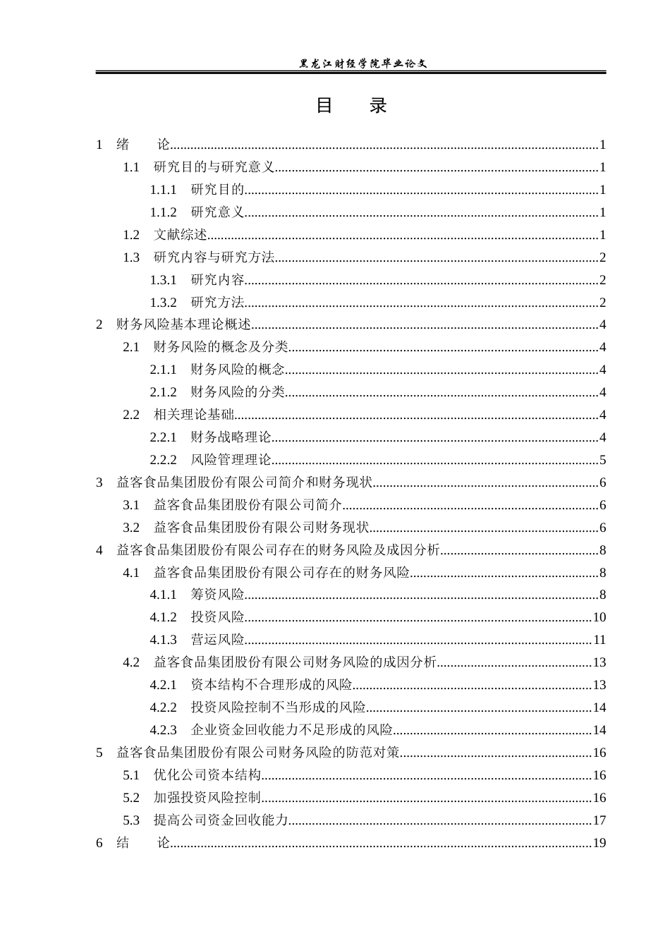 23年WP财务管理-益客食品集团股份有限公司财务风险分析-2019513172-李薇.docx_第4页