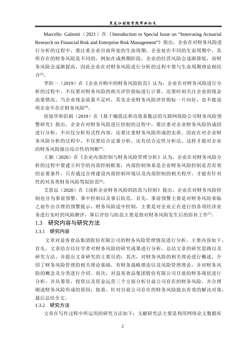 23年WP财务管理-益客食品集团股份有限公司财务风险分析-2019513172-李薇.docx_第7页