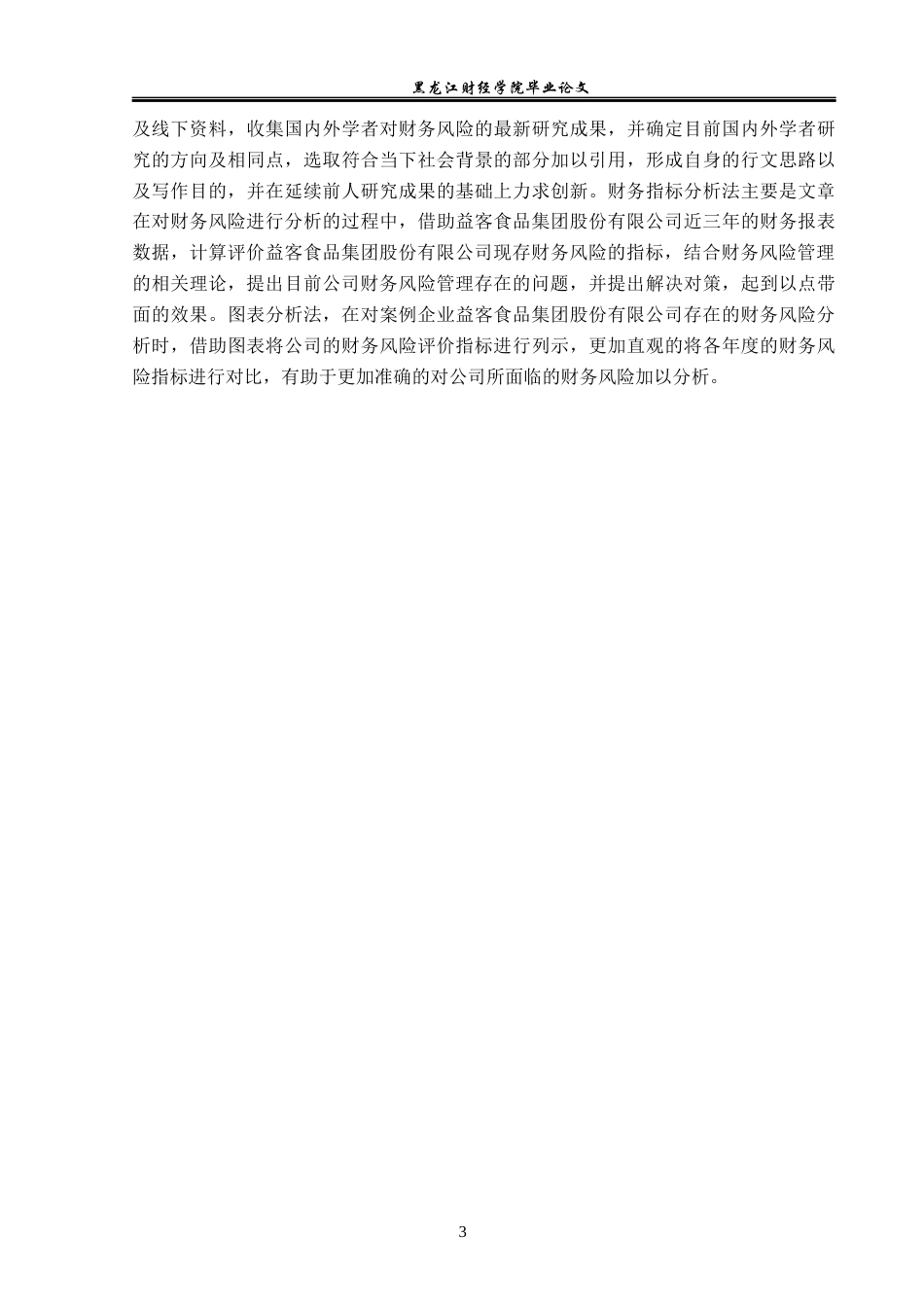 23年WP财务管理-益客食品集团股份有限公司财务风险分析-2019513172-李薇.docx_第8页