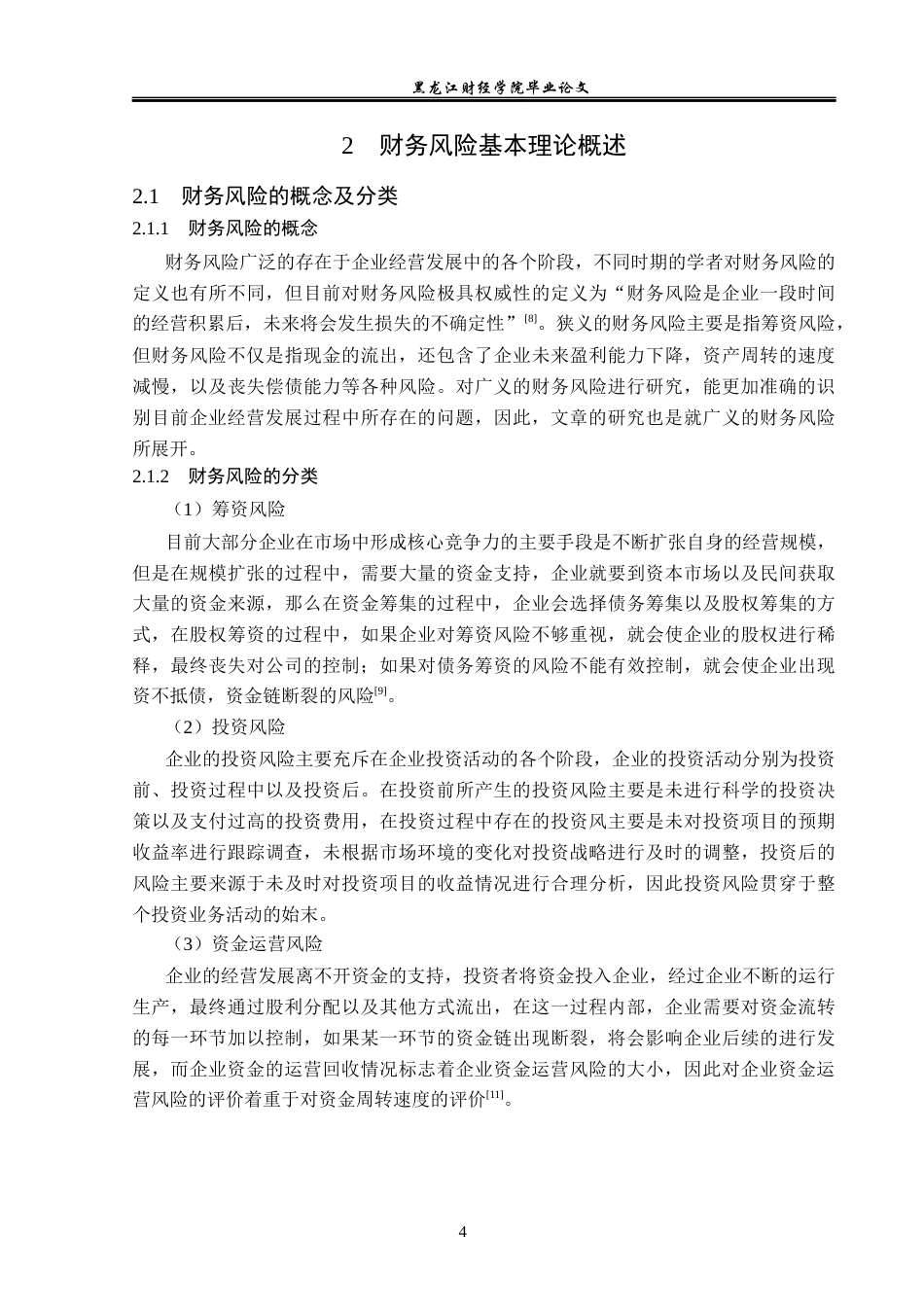 23年WP财务管理-益客食品集团股份有限公司财务风险分析-2019513172-李薇.docx_第9页