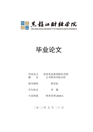 23年WP财务管理-益客食品集团股份有限公司财务风险分析-2019513172-李薇.docx