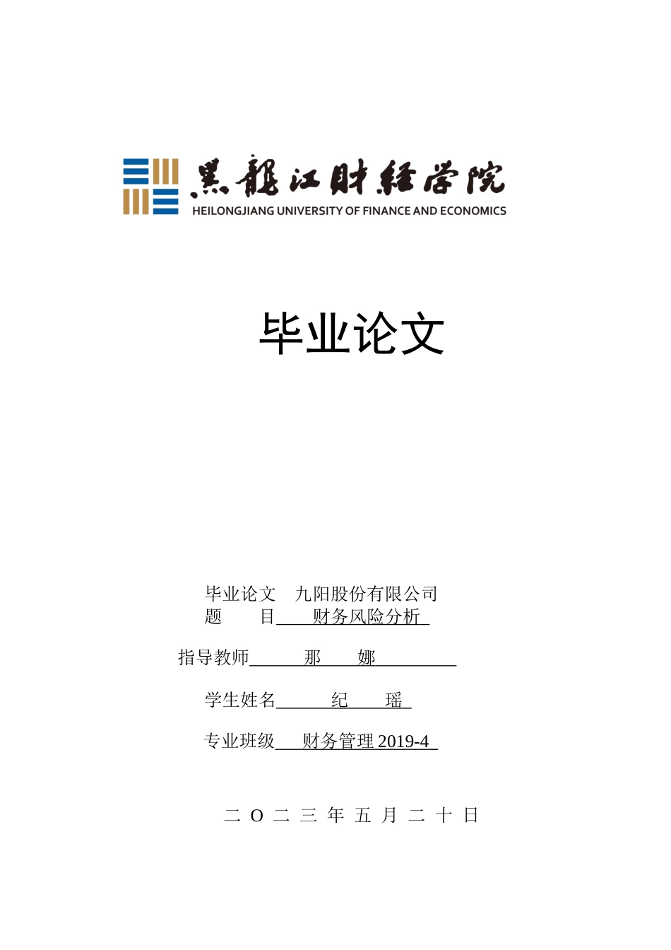 23年WP财务管理-九阳股份有限公司财务风险分析-2019510682-纪瑶.docx_第1页