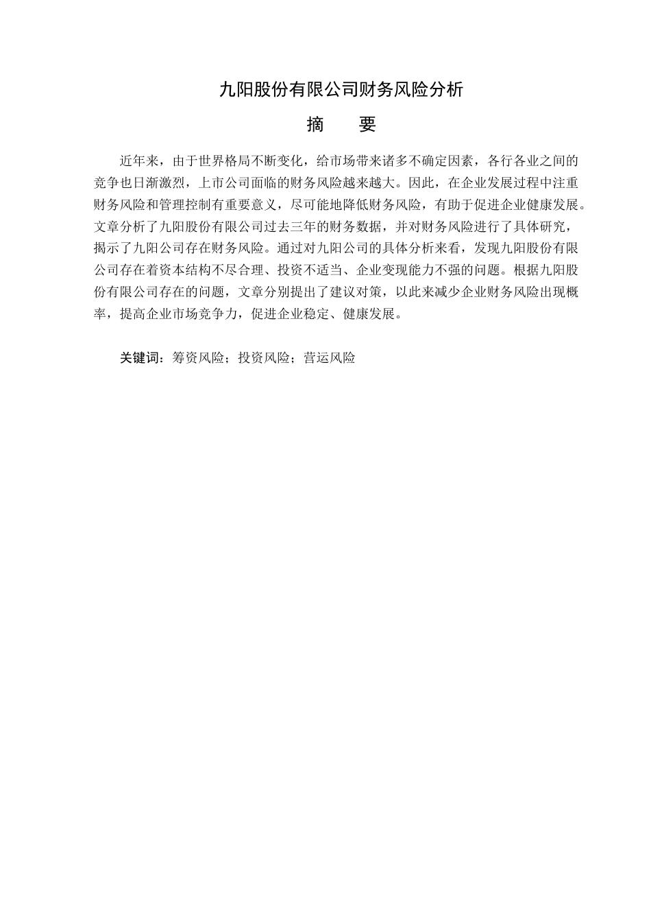 23年WP财务管理-九阳股份有限公司财务风险分析-2019510682-纪瑶.docx_第2页