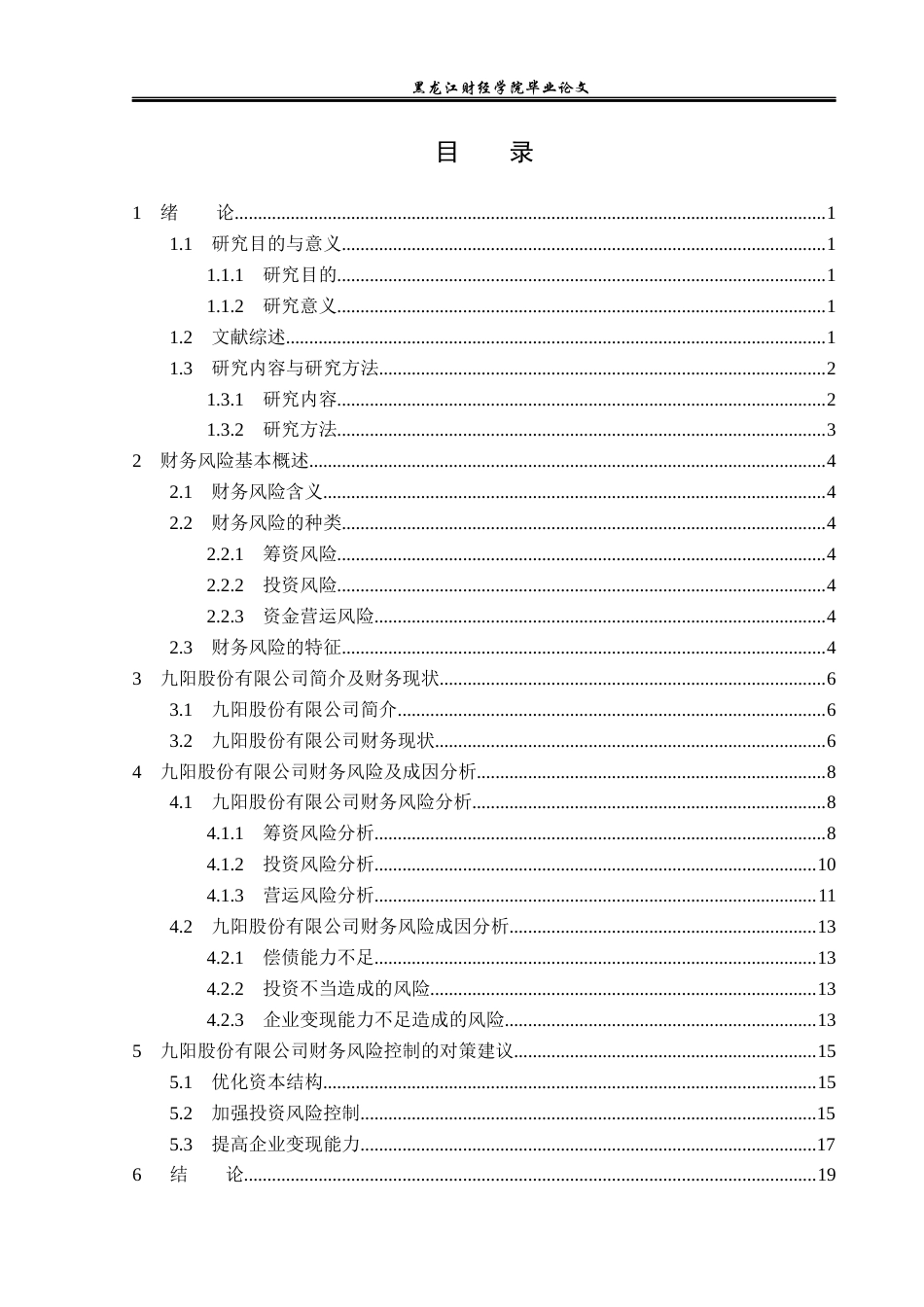 23年WP财务管理-九阳股份有限公司财务风险分析-2019510682-纪瑶.docx_第5页