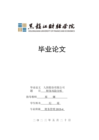 23年WP财务管理-九阳股份有限公司财务风险分析-2019510682-纪瑶.docx