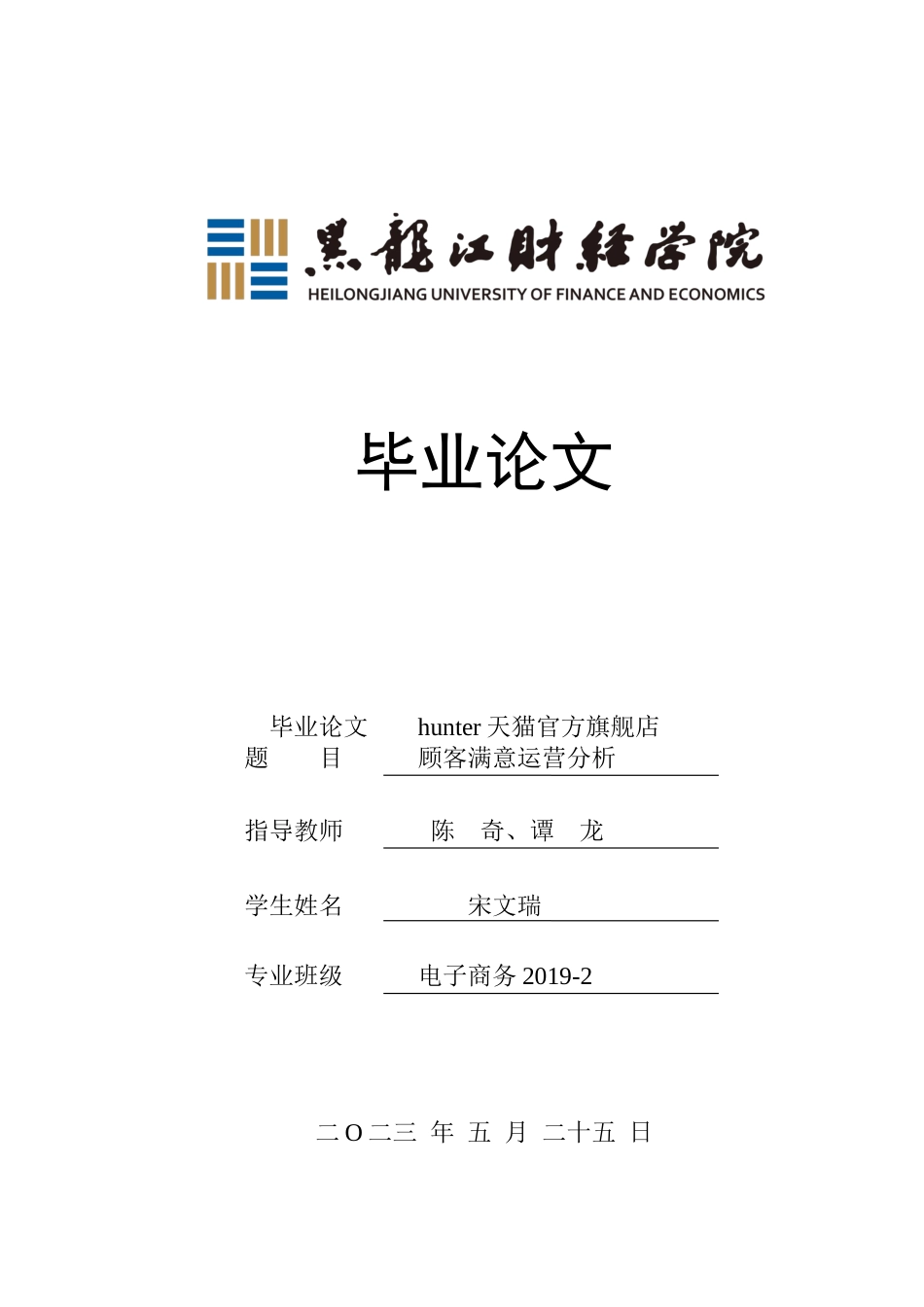 23年WP电子商务-hunter天猫官方旗舰店顾客满意运营分析-2019512519-宋文瑞.docx_第1页