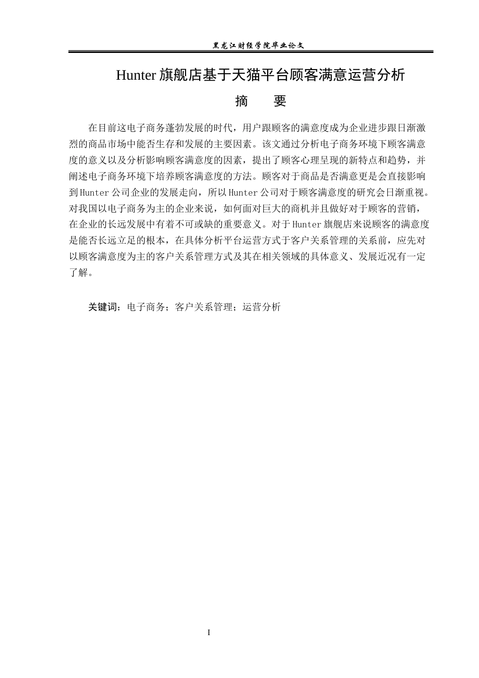 23年WP电子商务-hunter天猫官方旗舰店顾客满意运营分析-2019512519-宋文瑞.docx_第2页