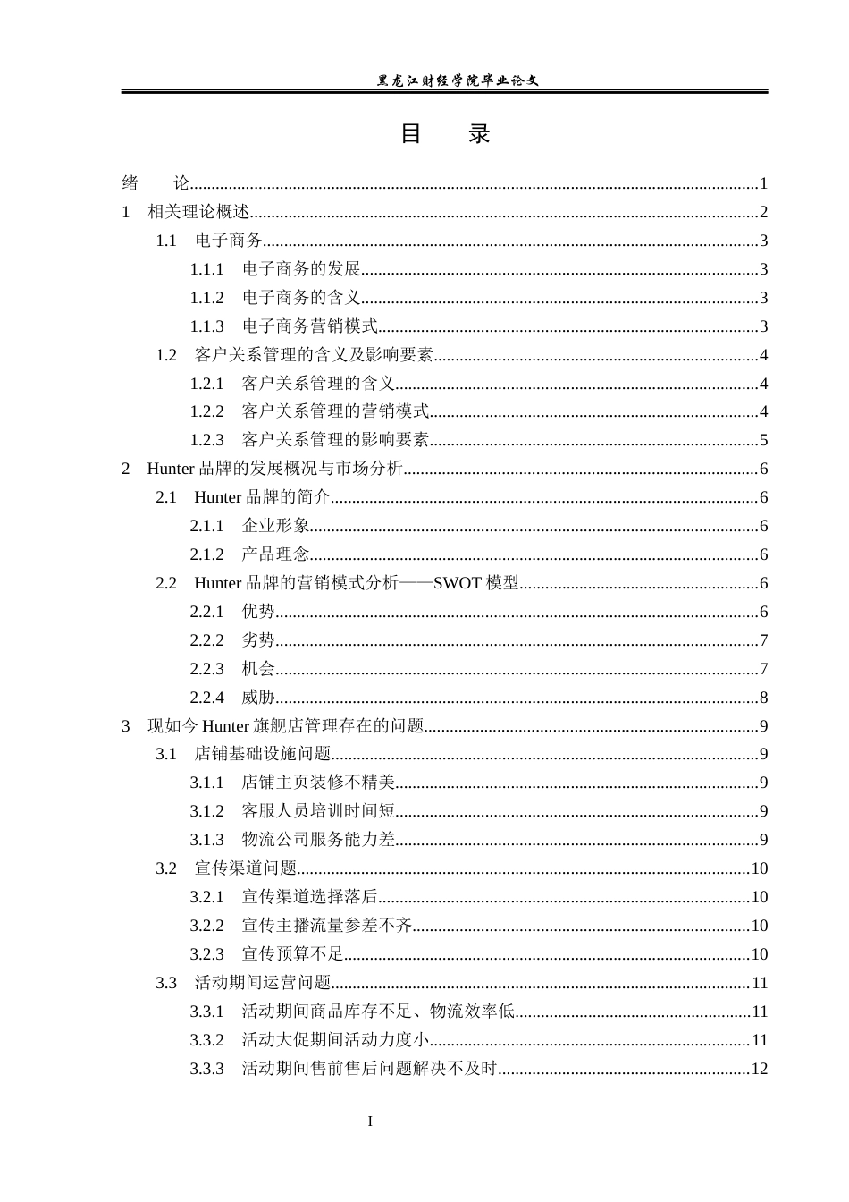 23年WP电子商务-hunter天猫官方旗舰店顾客满意运营分析-2019512519-宋文瑞.docx_第4页