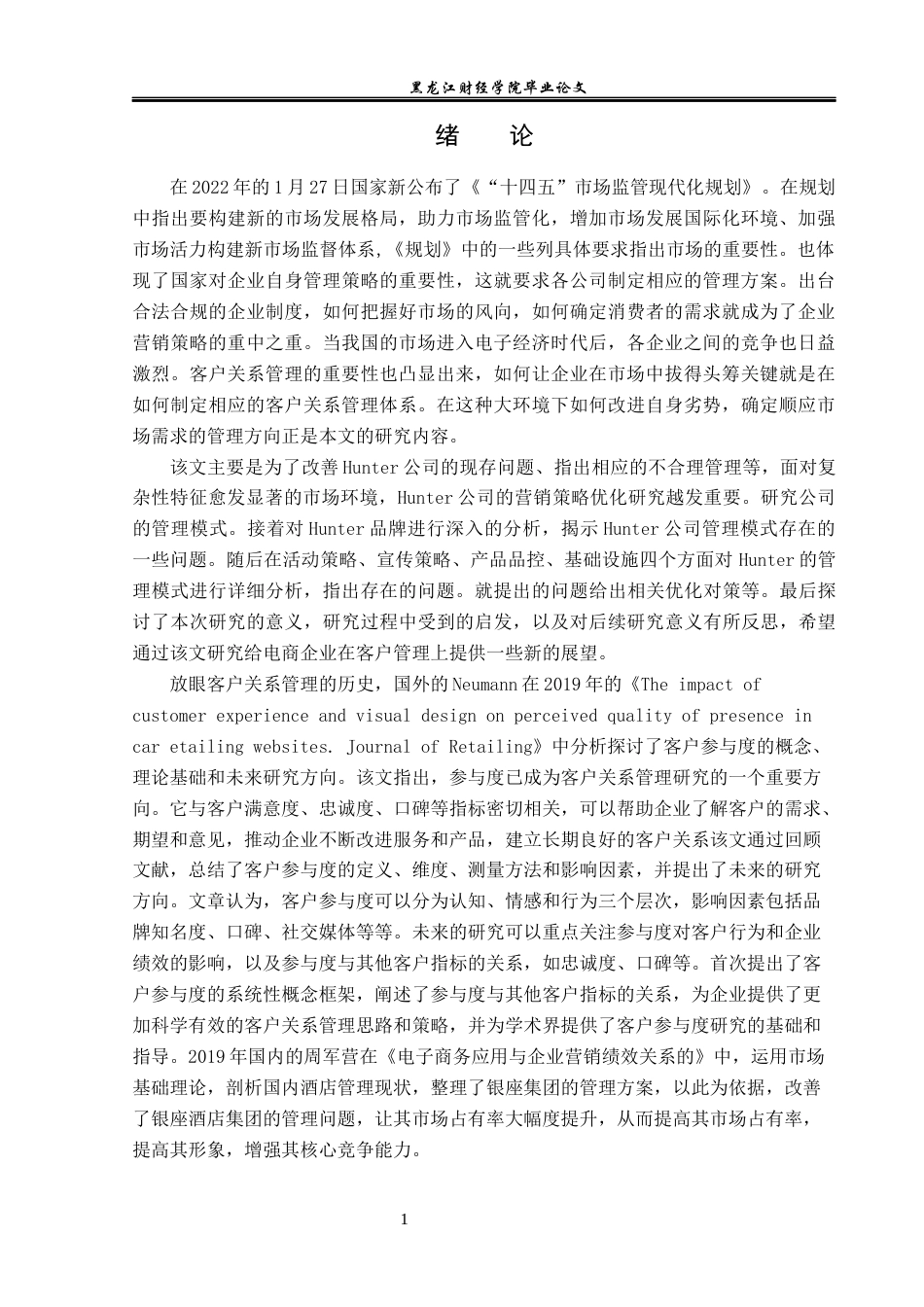 23年WP电子商务-hunter天猫官方旗舰店顾客满意运营分析-2019512519-宋文瑞.docx_第6页