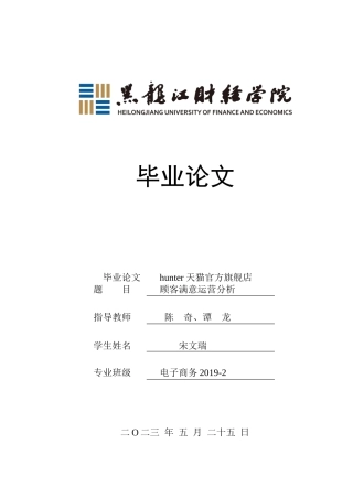 23年WP电子商务-hunter天猫官方旗舰店顾客满意运营分析-2019512519-宋文瑞.docx