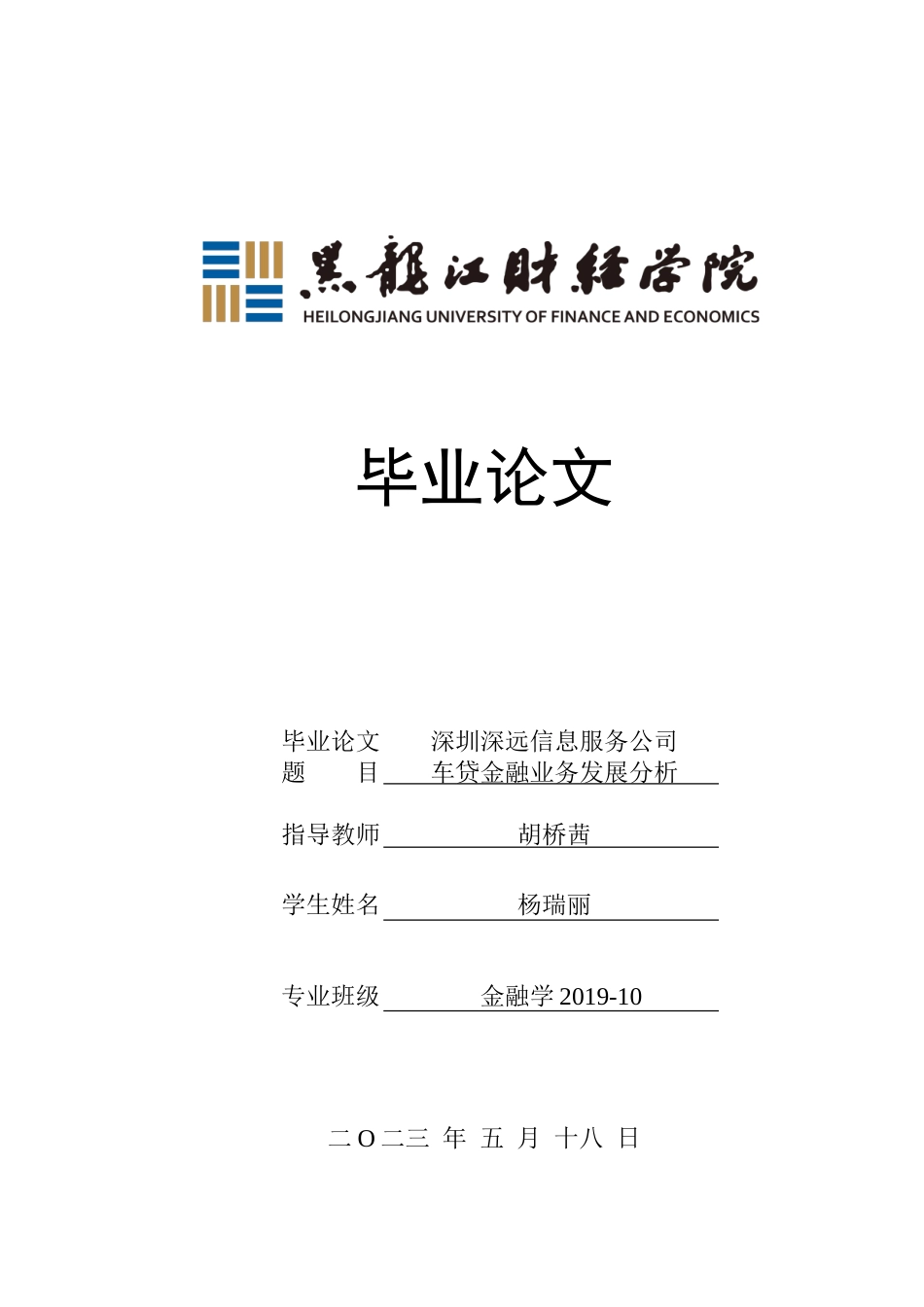 23年WP金融学-深圳深远信息服务公司车贷金融业务发展分析-2019511125-杨瑞丽.doc_第1页
