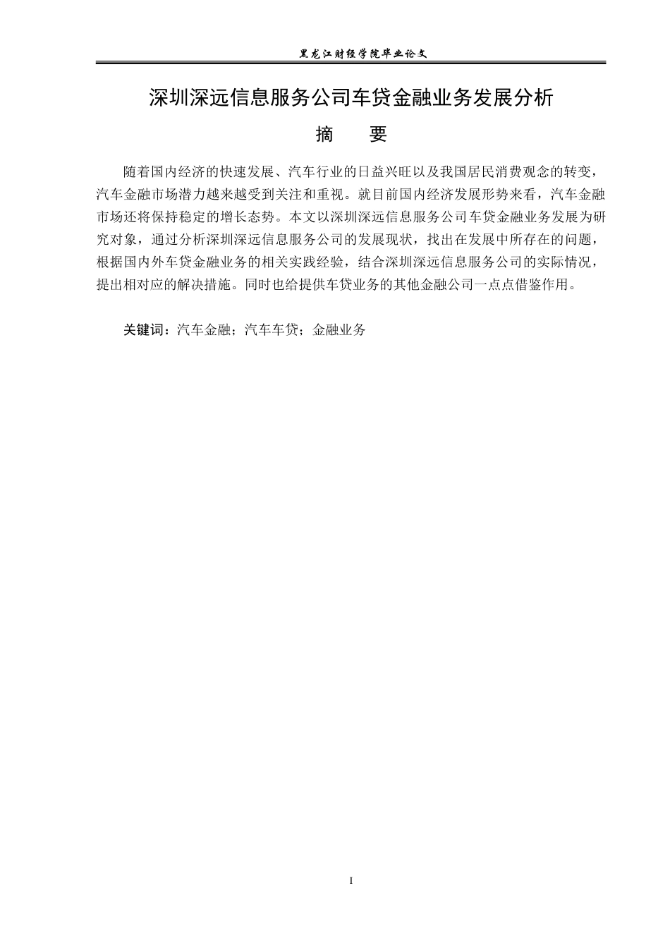 23年WP金融学-深圳深远信息服务公司车贷金融业务发展分析-2019511125-杨瑞丽.doc_第2页