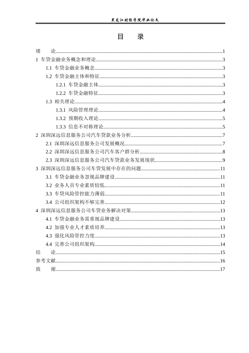 23年WP金融学-深圳深远信息服务公司车贷金融业务发展分析-2019511125-杨瑞丽.doc_第4页
