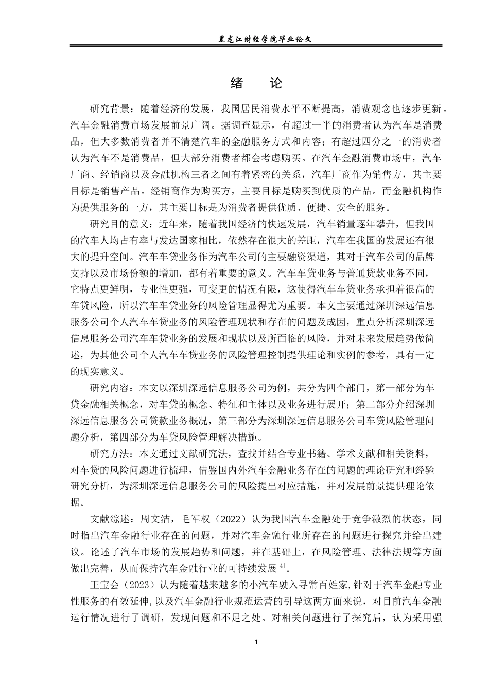 23年WP金融学-深圳深远信息服务公司车贷金融业务发展分析-2019511125-杨瑞丽.doc_第5页
