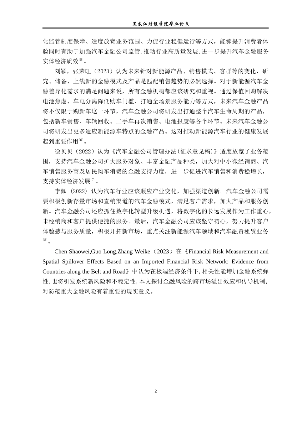 23年WP金融学-深圳深远信息服务公司车贷金融业务发展分析-2019511125-杨瑞丽.doc_第6页