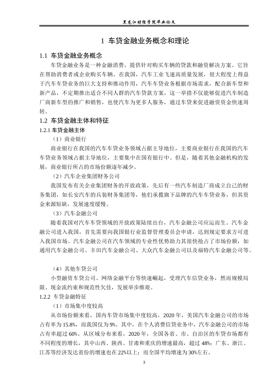 23年WP金融学-深圳深远信息服务公司车贷金融业务发展分析-2019511125-杨瑞丽.doc_第7页