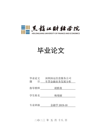 23年WP金融学-深圳深远信息服务公司车贷金融业务发展分析-2019511125-杨瑞丽.doc