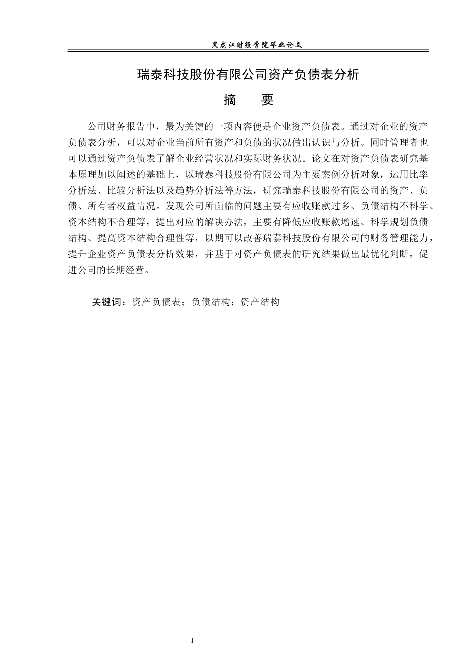 23年WP财务管理-瑞泰科技股份有限公司资产负债表分析-2019510487-戴楚然.docx_第2页