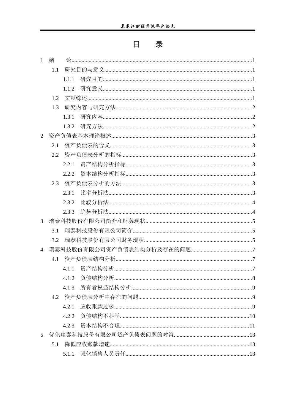 23年WP财务管理-瑞泰科技股份有限公司资产负债表分析-2019510487-戴楚然.docx_第4页