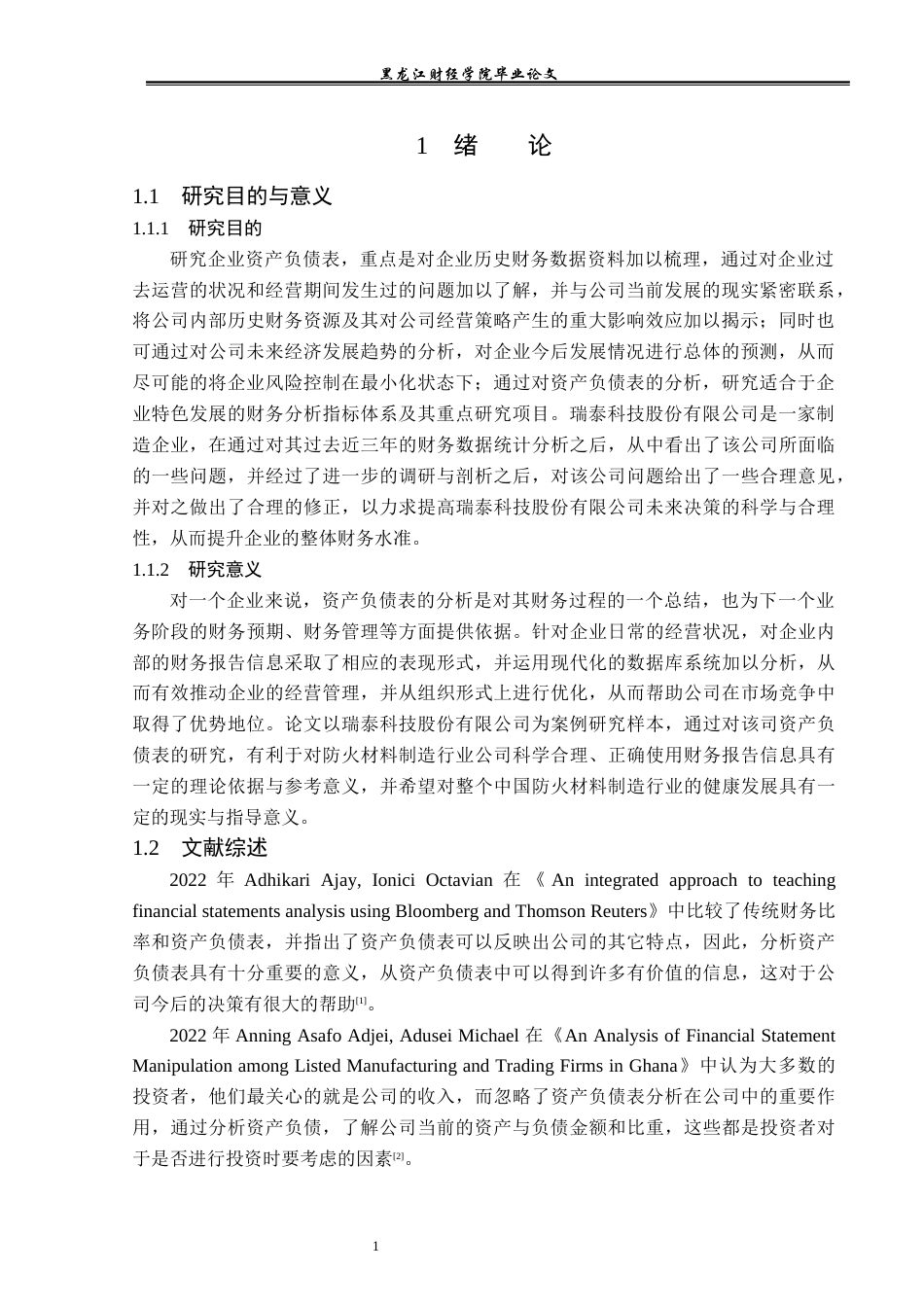 23年WP财务管理-瑞泰科技股份有限公司资产负债表分析-2019510487-戴楚然.docx_第6页