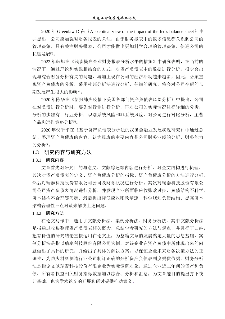 23年WP财务管理-瑞泰科技股份有限公司资产负债表分析-2019510487-戴楚然.docx_第7页