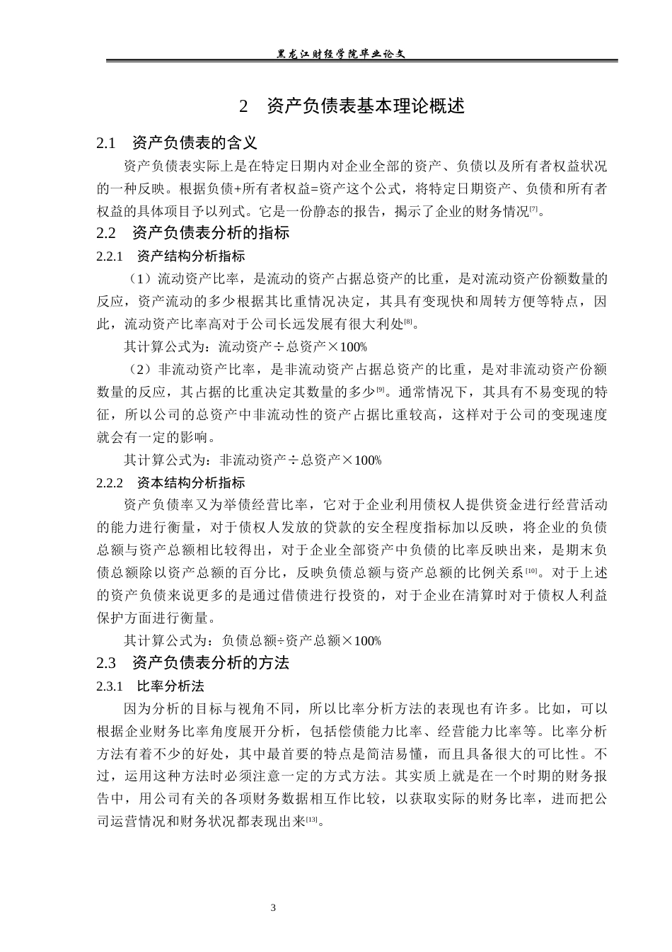 23年WP财务管理-瑞泰科技股份有限公司资产负债表分析-2019510487-戴楚然.docx_第8页