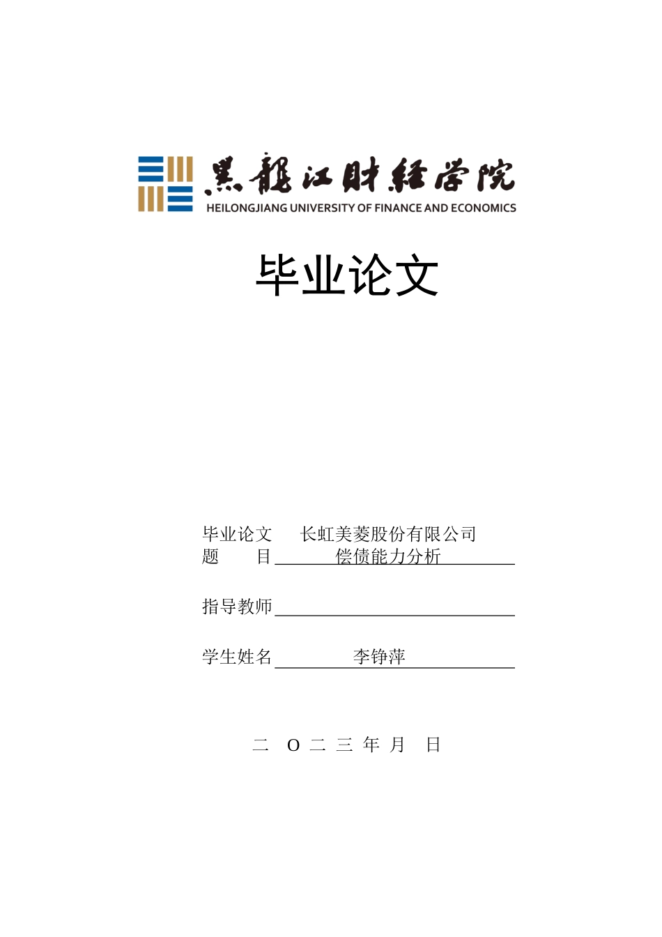 23年WP会计学-长虹美菱股份有限公司偿债能力分析-2019510463-李铮萍.doc_第1页