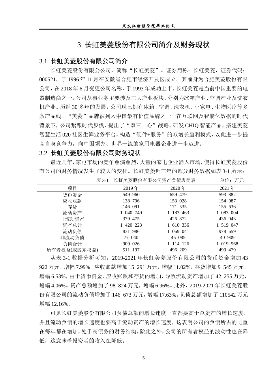 23年WP会计学-长虹美菱股份有限公司偿债能力分析-2019510463-李铮萍.doc_第10页