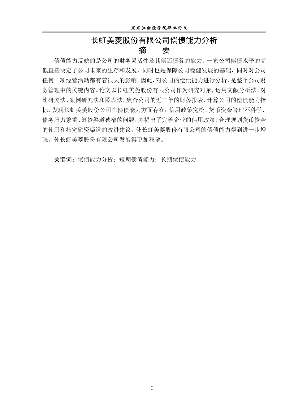 23年WP会计学-长虹美菱股份有限公司偿债能力分析-2019510463-李铮萍.doc_第2页