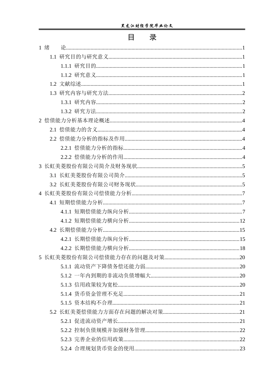 23年WP会计学-长虹美菱股份有限公司偿债能力分析-2019510463-李铮萍.doc_第4页