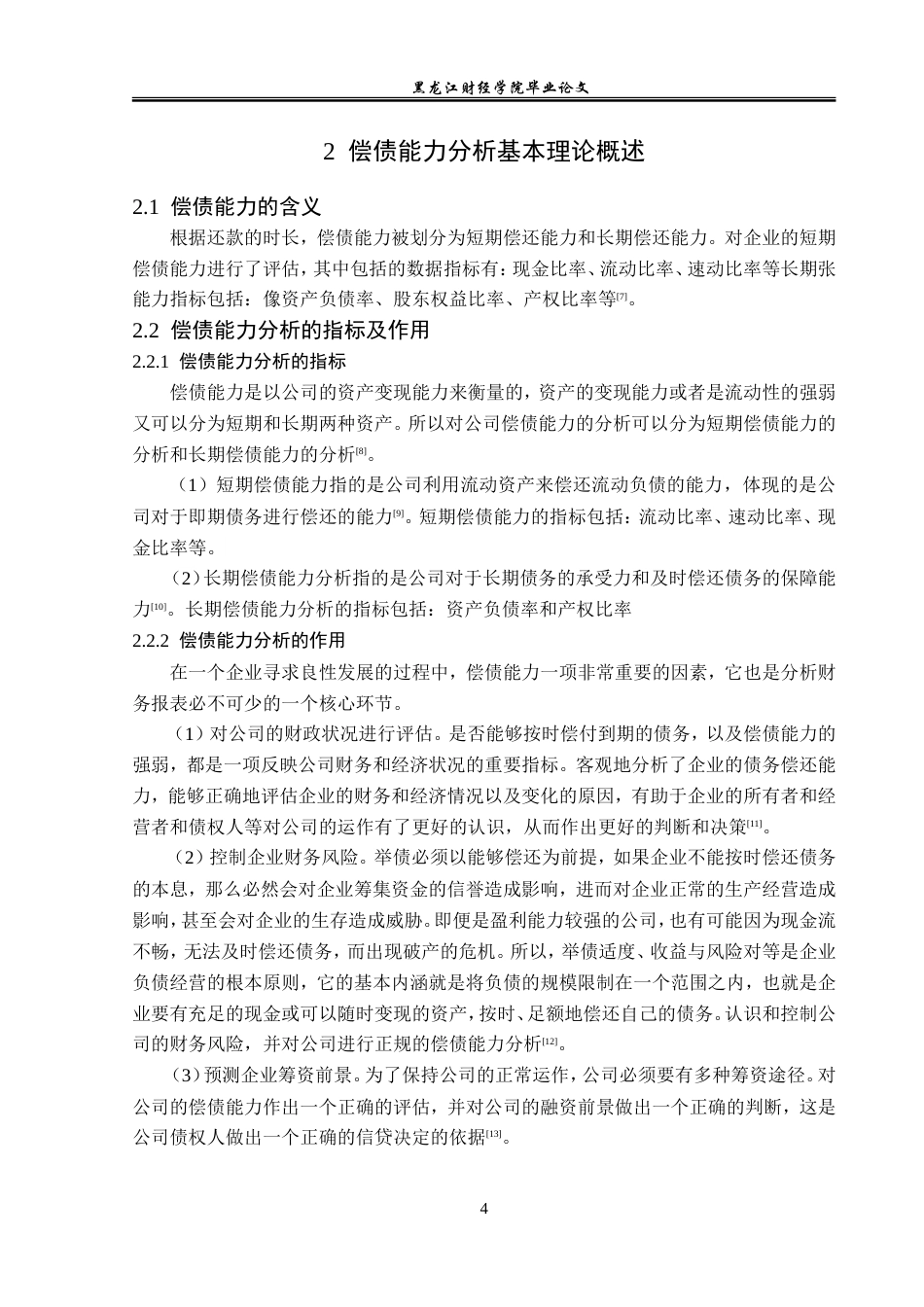 23年WP会计学-长虹美菱股份有限公司偿债能力分析-2019510463-李铮萍.doc_第9页