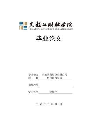 23年WP会计学-长虹美菱股份有限公司偿债能力分析-2019510463-李铮萍.doc