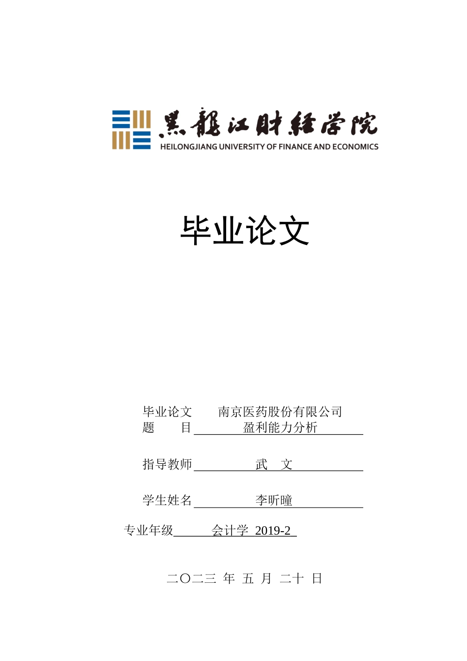 23年WP会计学-南京医药股份有限公司盈利能力分析-2019511881-李昕曈.docx_第1页