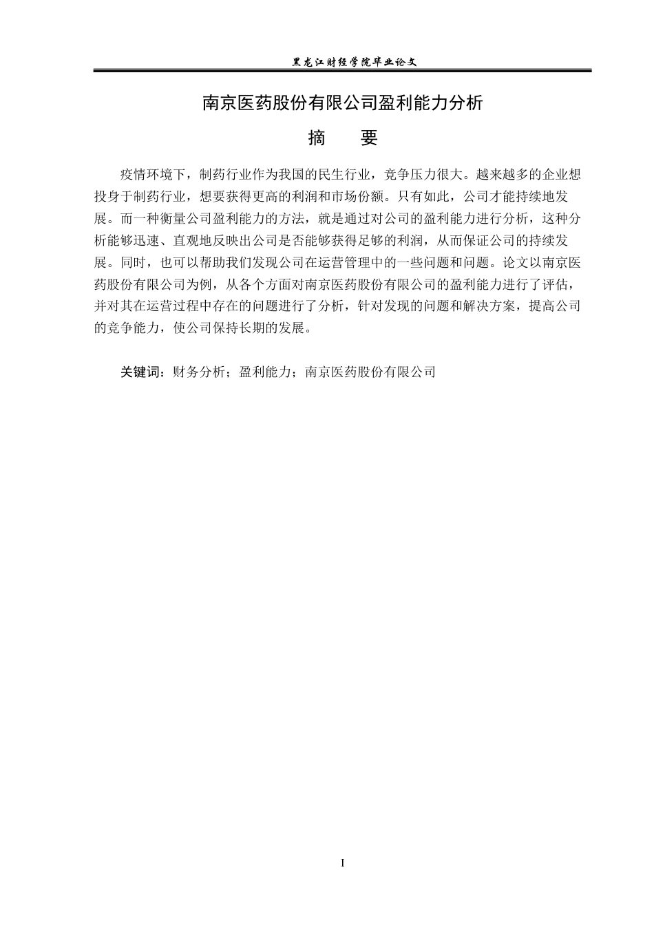23年WP会计学-南京医药股份有限公司盈利能力分析-2019511881-李昕曈.docx_第2页
