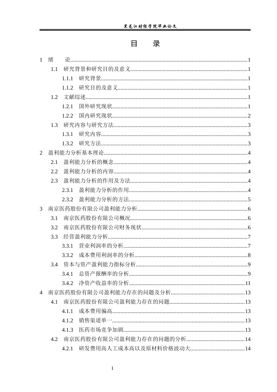 23年WP会计学-南京医药股份有限公司盈利能力分析-2019511881-李昕曈.docx_第4页