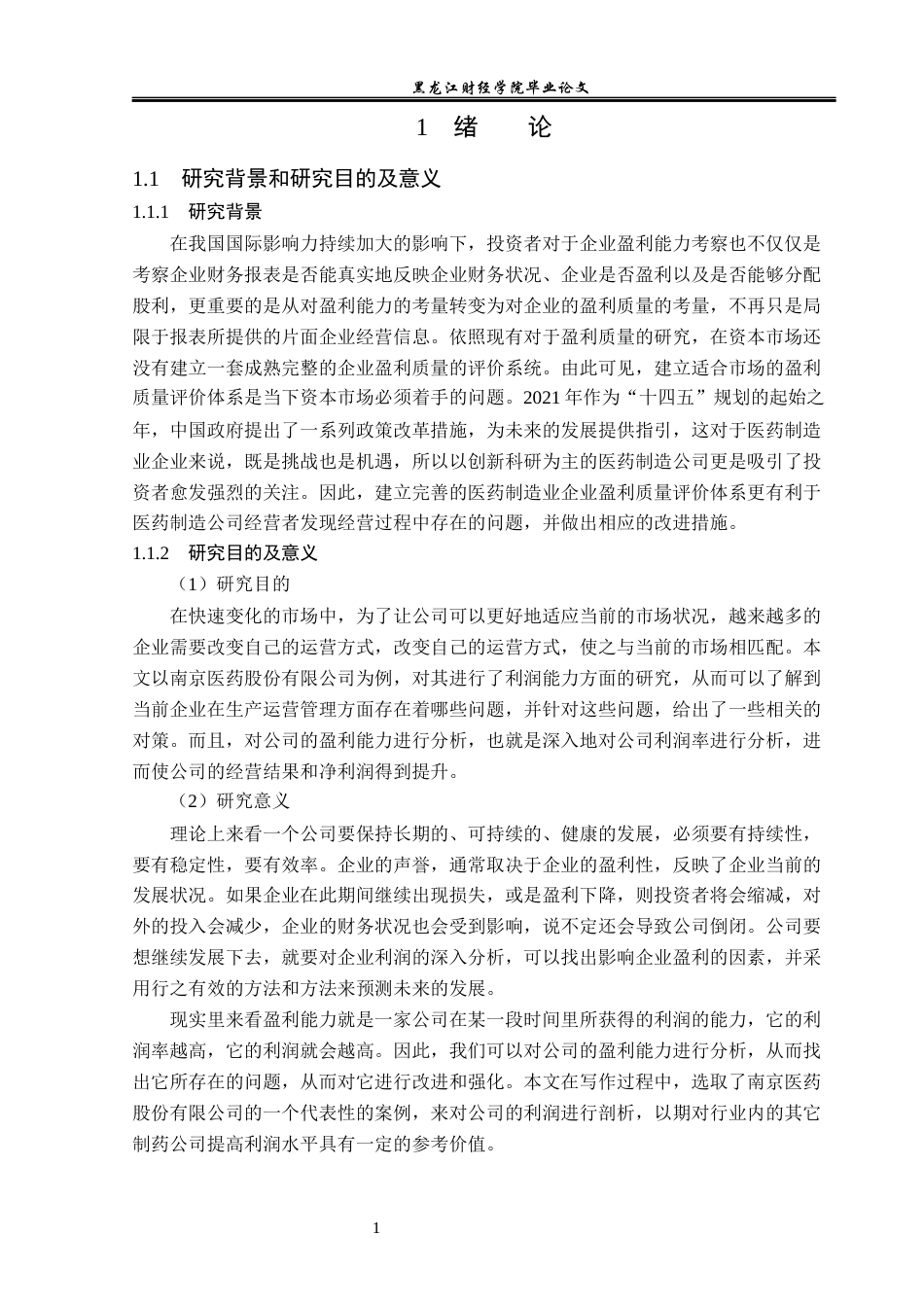 23年WP会计学-南京医药股份有限公司盈利能力分析-2019511881-李昕曈.docx_第6页
