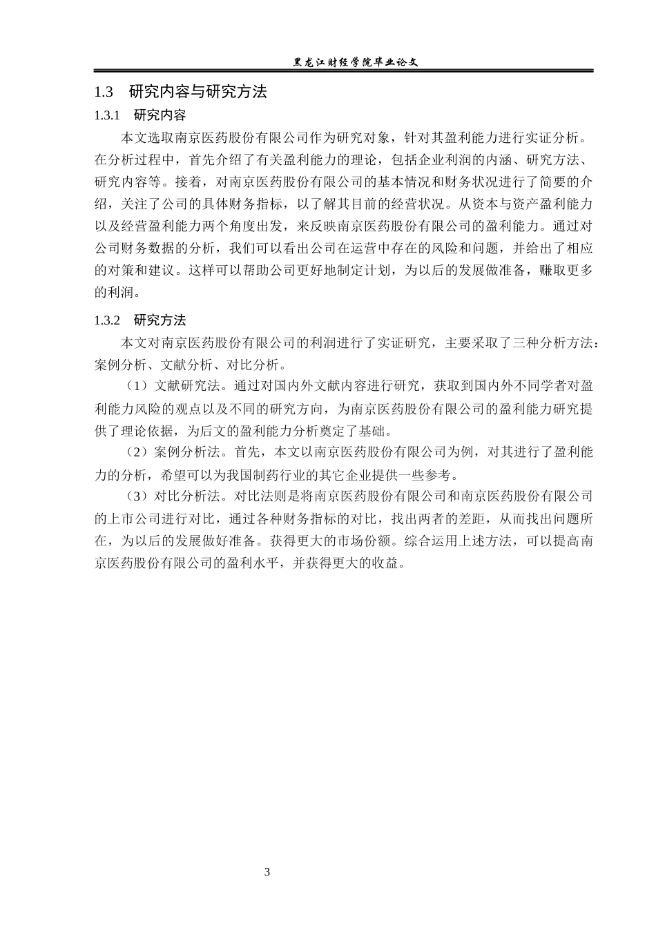 23年WP会计学-南京医药股份有限公司盈利能力分析-2019511881-李昕曈.docx_第8页