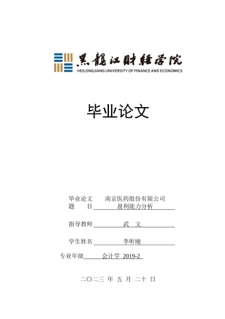 23年WP会计学-南京医药股份有限公司盈利能力分析-2019511881-李昕曈.docx