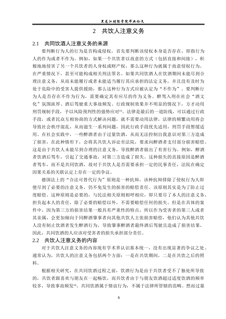 23年WP法学-共同饮酒人的侵权责任问题研究-2019510761-李志鹏.docx_第10页
