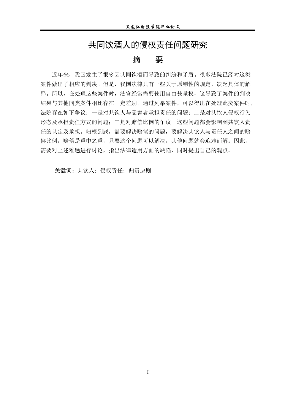 23年WP法学-共同饮酒人的侵权责任问题研究-2019510761-李志鹏.docx_第2页