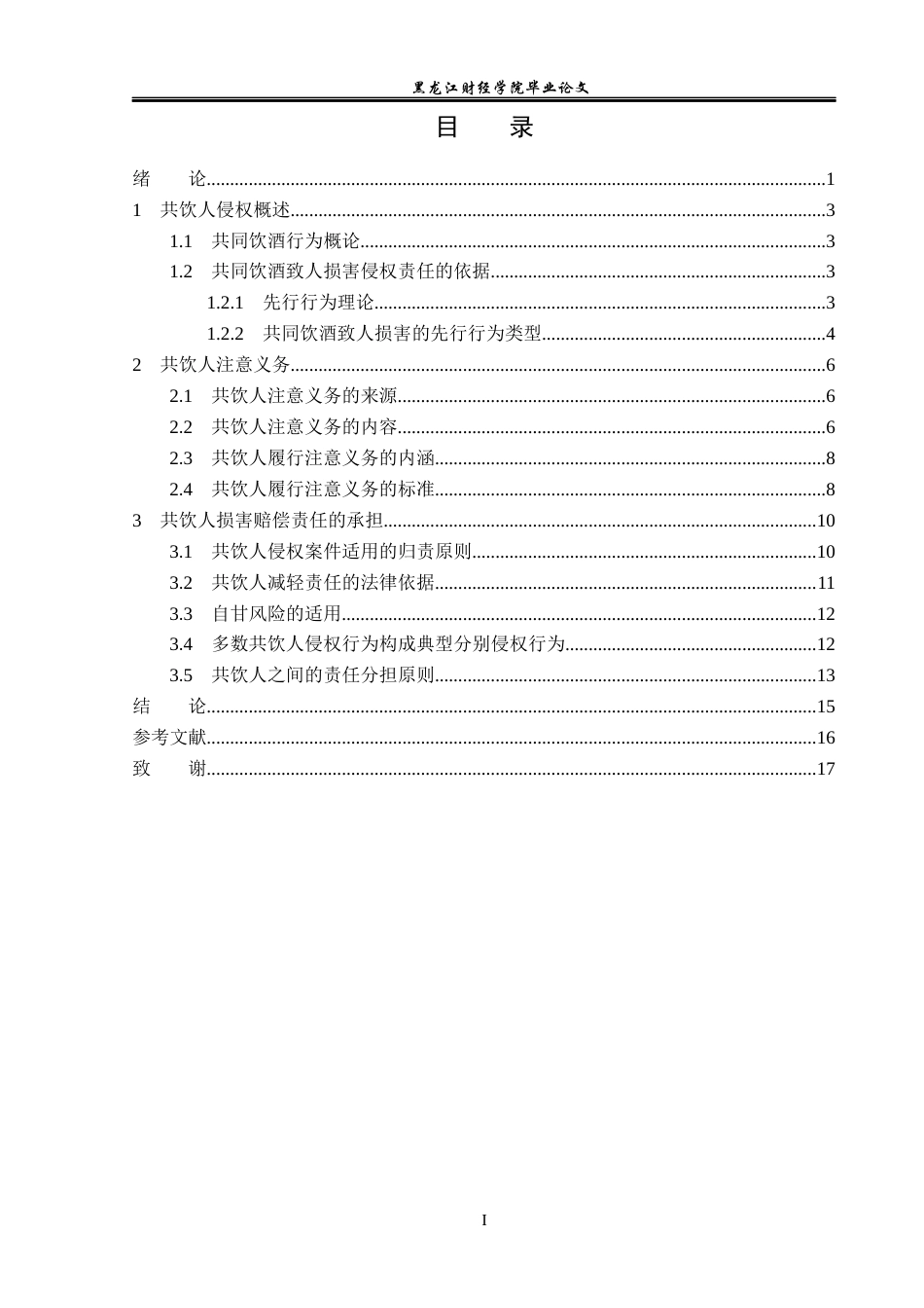 23年WP法学-共同饮酒人的侵权责任问题研究-2019510761-李志鹏.docx_第4页