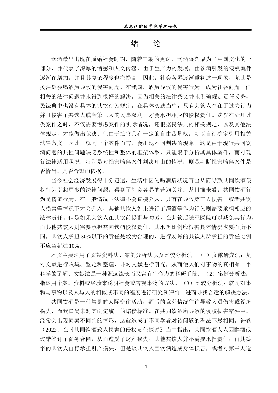 23年WP法学-共同饮酒人的侵权责任问题研究-2019510761-李志鹏.docx_第5页