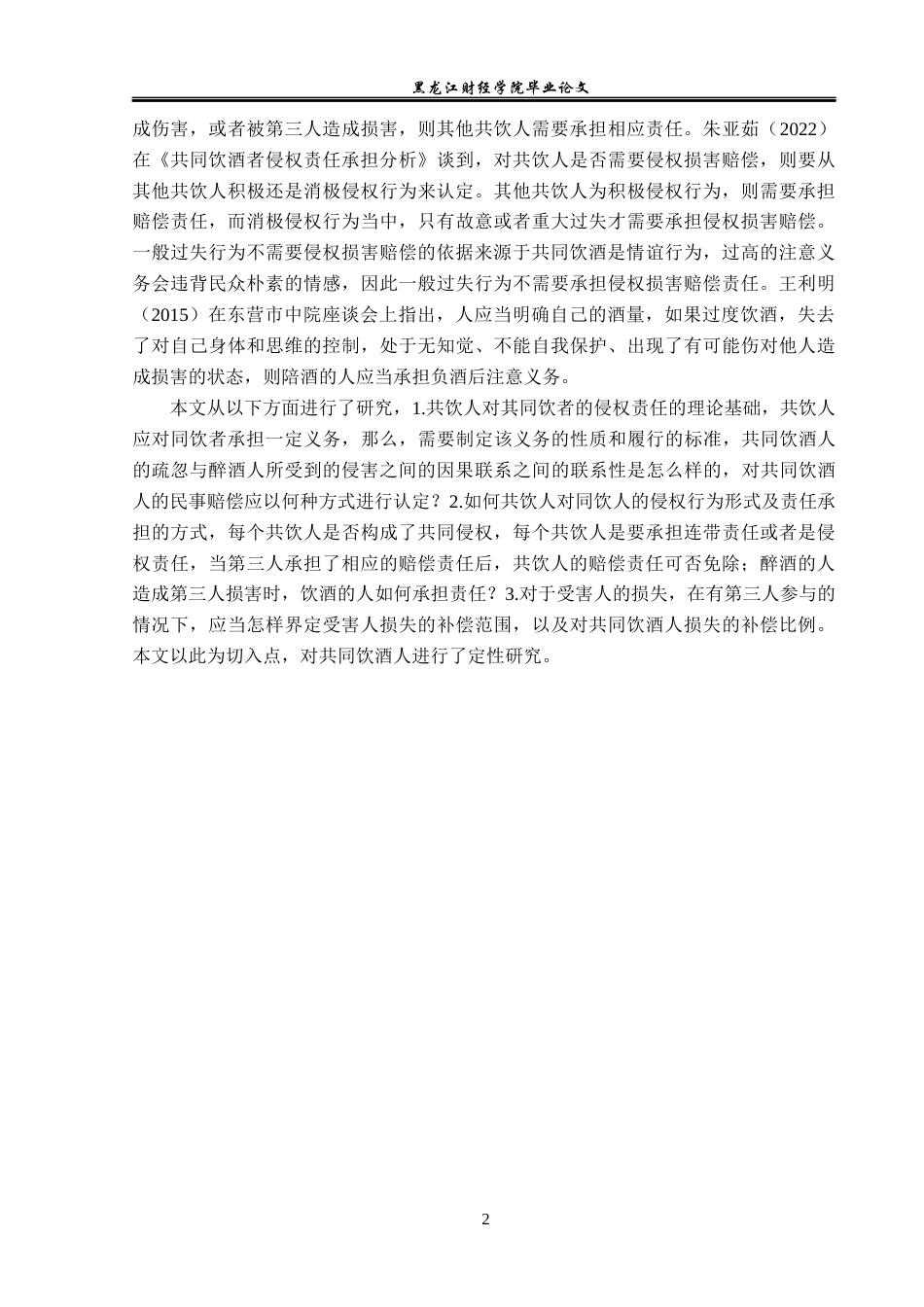 23年WP法学-共同饮酒人的侵权责任问题研究-2019510761-李志鹏.docx_第6页