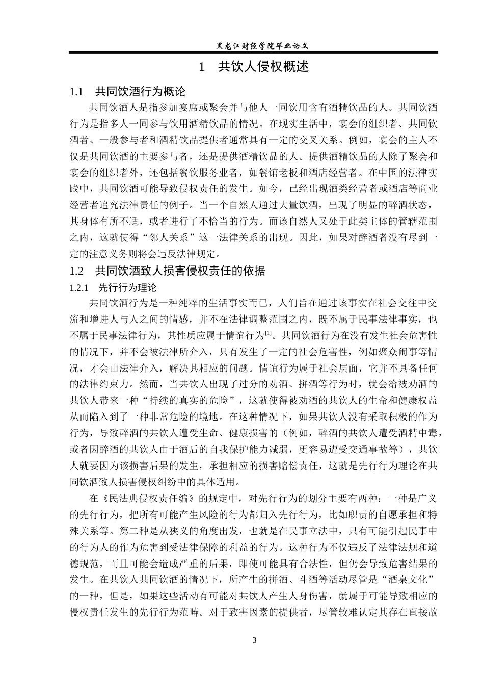 23年WP法学-共同饮酒人的侵权责任问题研究-2019510761-李志鹏.docx_第7页