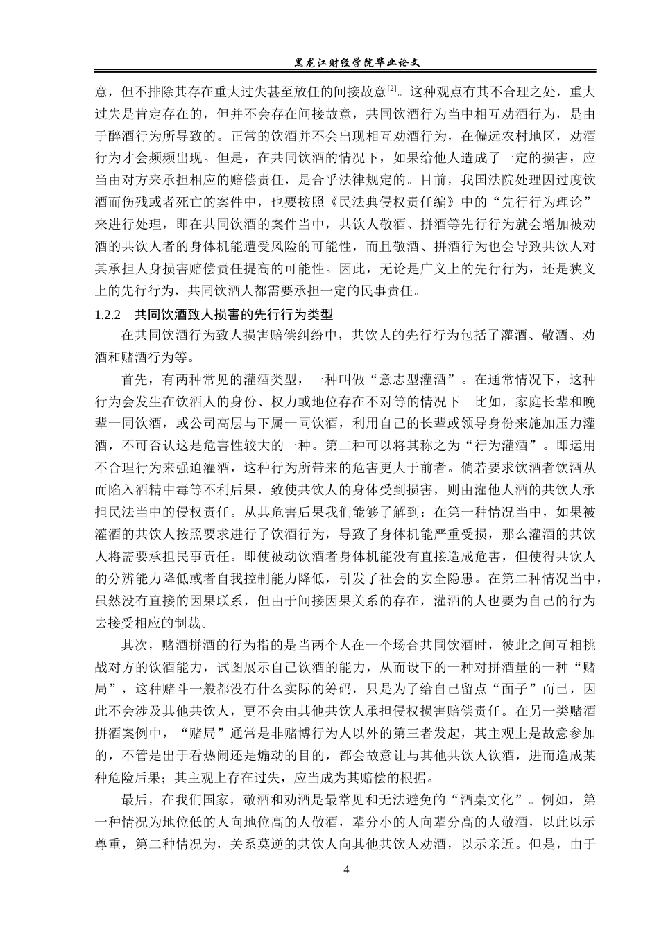 23年WP法学-共同饮酒人的侵权责任问题研究-2019510761-李志鹏.docx_第8页