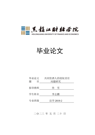 23年WP法学-共同饮酒人的侵权责任问题研究-2019510761-李志鹏.docx